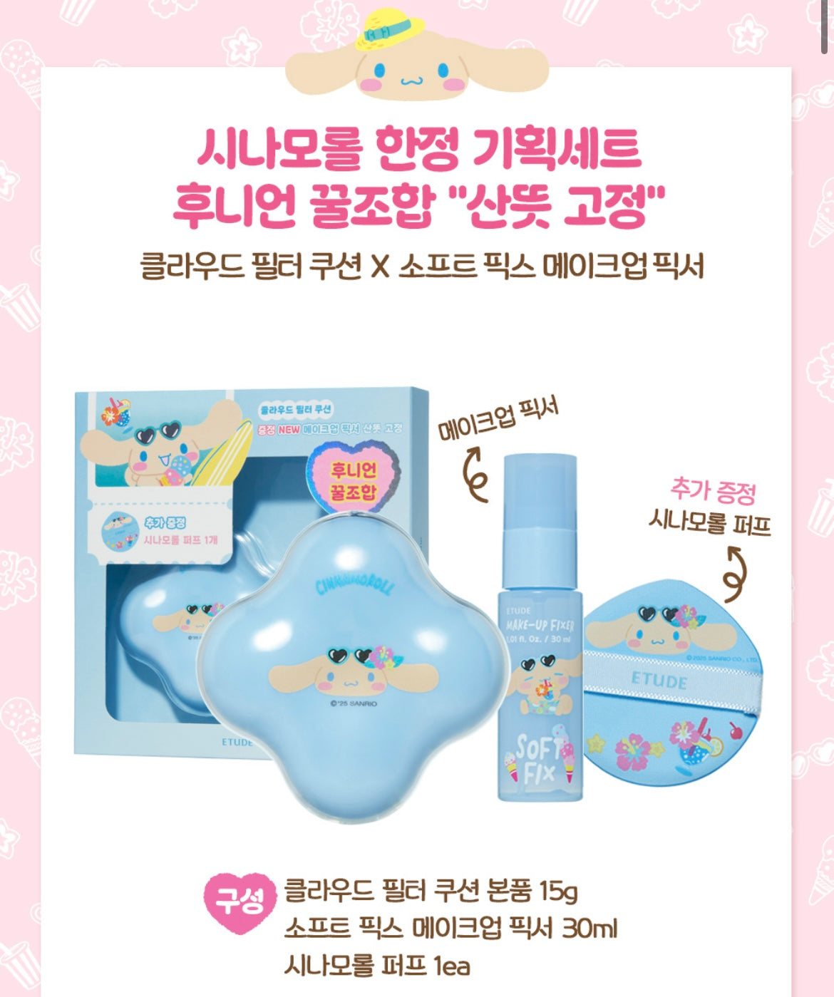 ETUDE - Cloud Filter Cushion + Makeup Fixer ver. Tanning Cinnamoroll