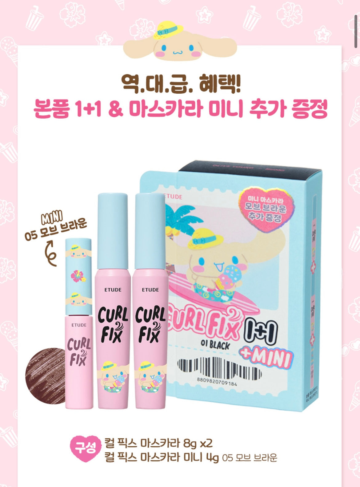 ETUDE - Curl Fix Mascara [Pack de 2 + mini] ver. Tanning Cinnamoroll